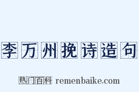 李万州挽诗造句是什么意思的图片